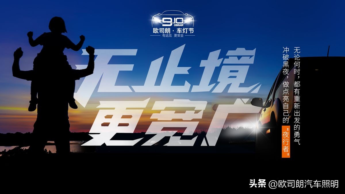 车灯欧司朗夜行者,欧司朗910车灯节