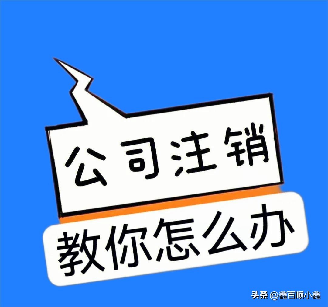 香港公司注销要多少钱,香港公司注销中应注意的事项