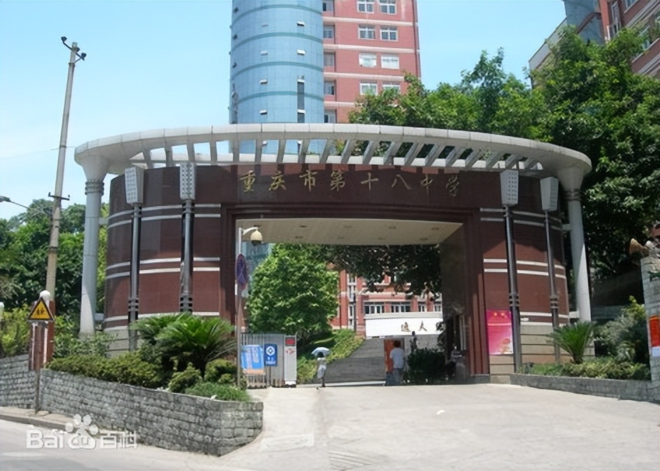 重庆十八中高中好吗,重庆十八中真实口碑