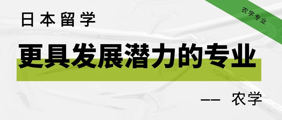 日本留学理工科热门专业,日本农学专业留学费用