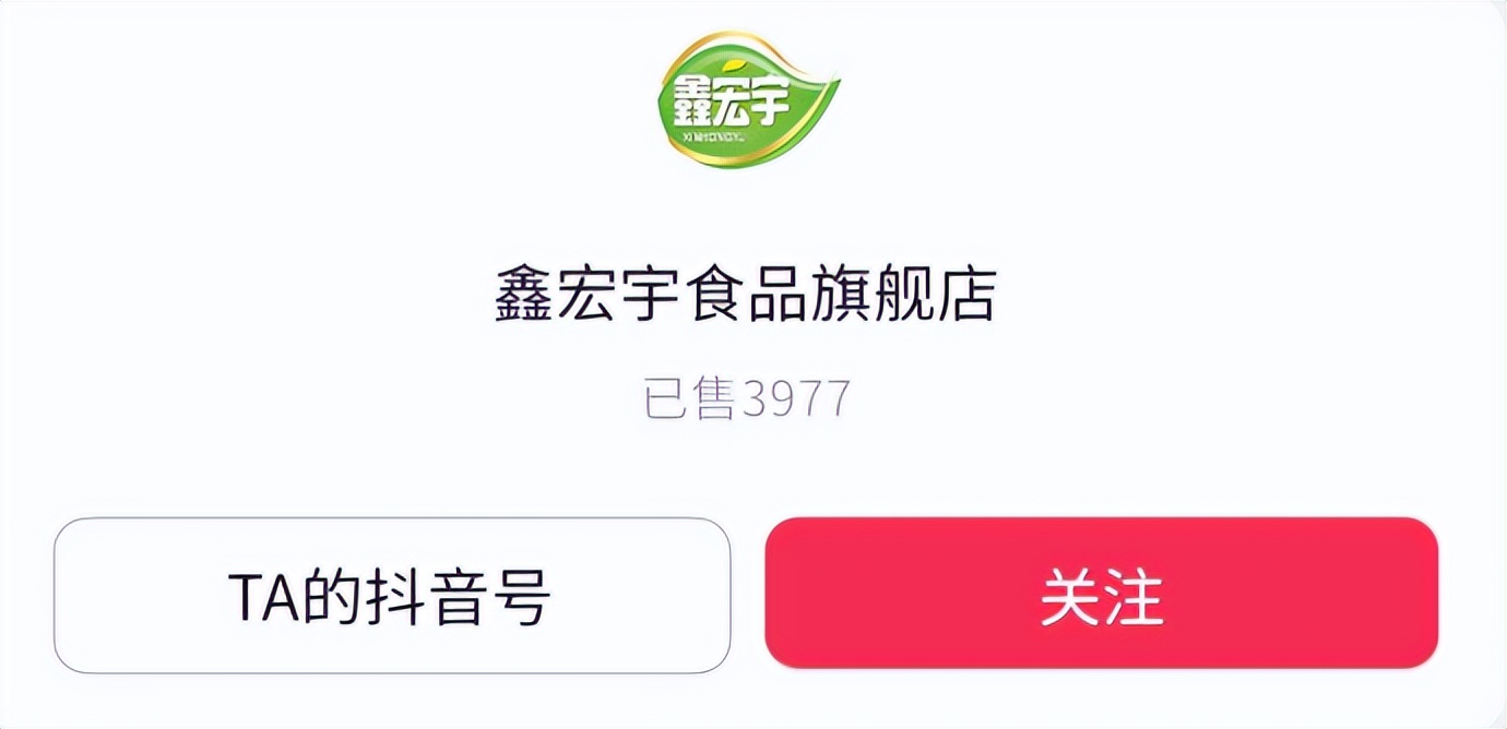 做好流量运营功课，鑫宏宇食品旗舰店轻松进场抖音货架商城！
