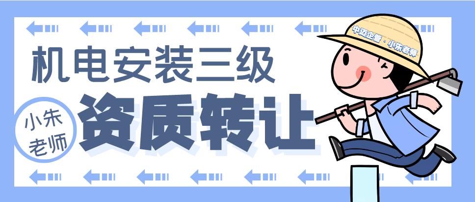 收购三级建筑公司资质多少钱,机电安装三级资质代办费用明细