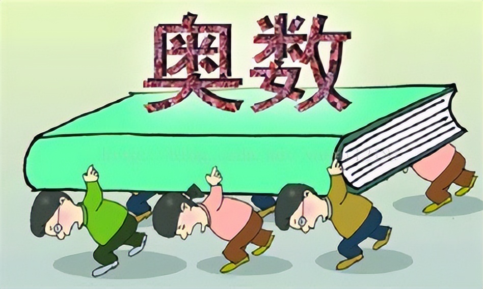 小学奥数从哪些基础开始学习,小学奥数基本学习什么