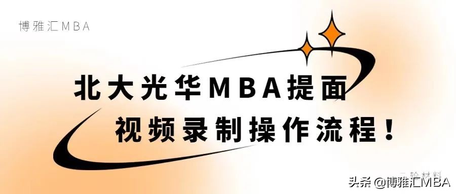 北大光华mba个人视频上传要求,北大光华mba视频教程