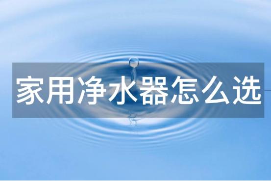 厨房净水器选购技巧,厨下净水器选购