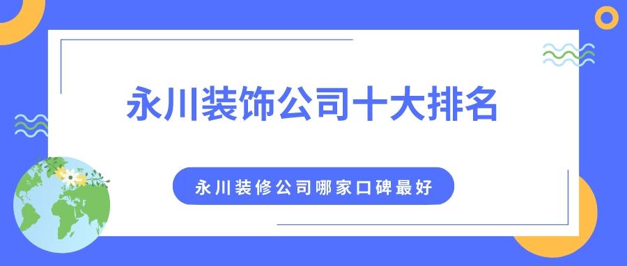 重庆永川十大口碑装修公司,永川装饰公司十大排名