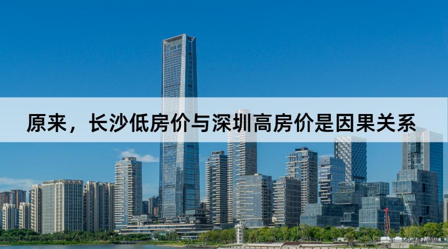 长沙低房价之谜,长沙市房价为什么比周边的便宜