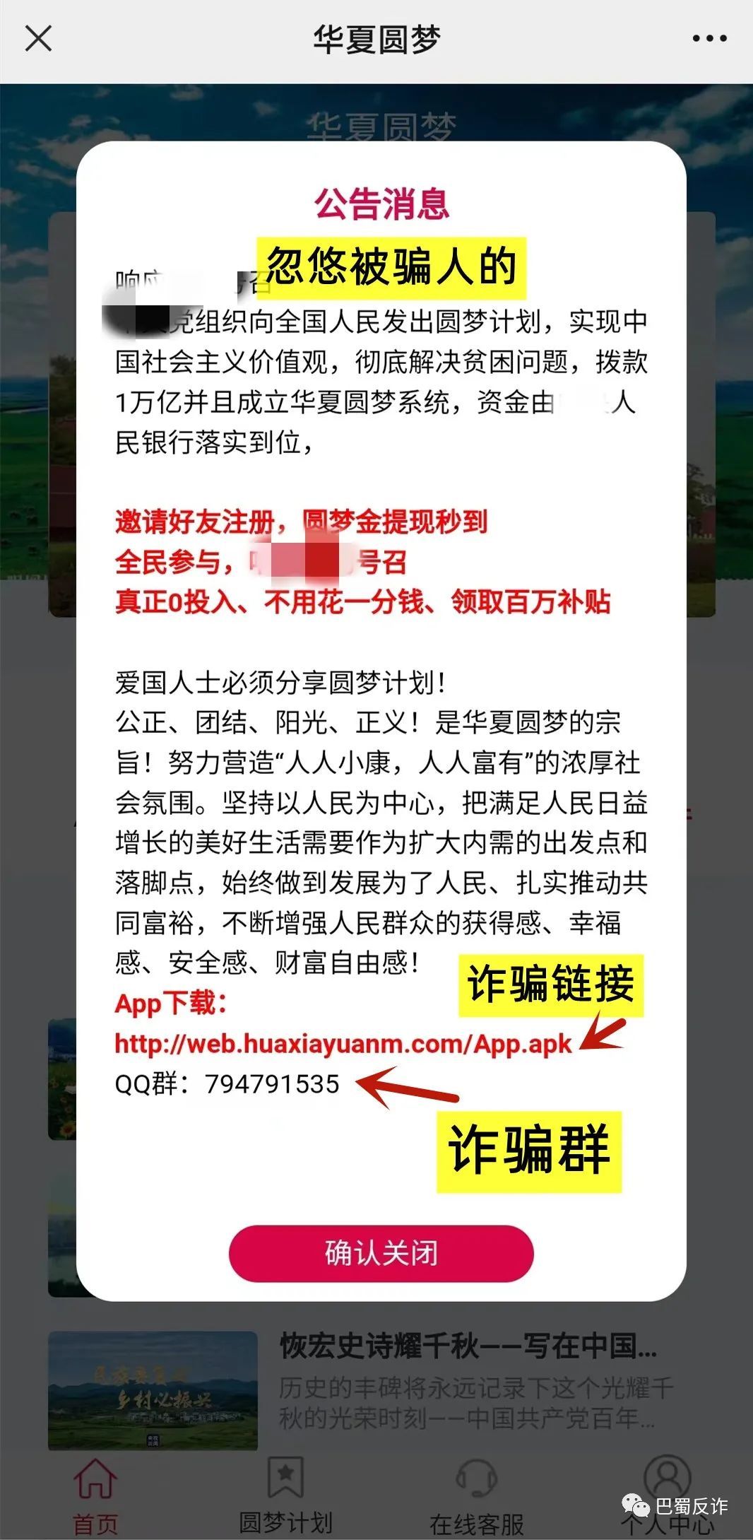 虚假“中国建设”、“中国创富”app打着“中国梦平台”旗号骗人
