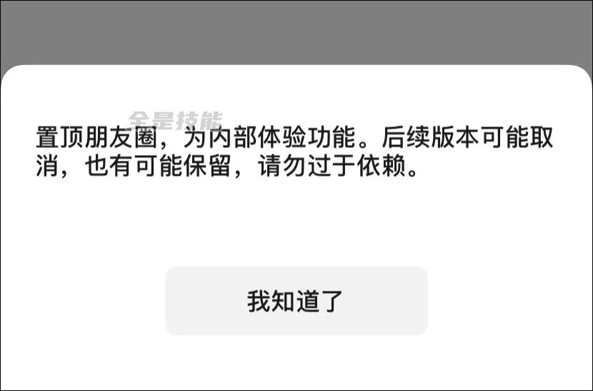 微信朋友圈置顶功能上线了,微信看不到他人朋友圈置顶
