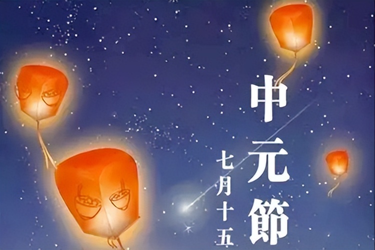 中元节吃什么赶走霉运,关于中元节前三后四禁忌是什么