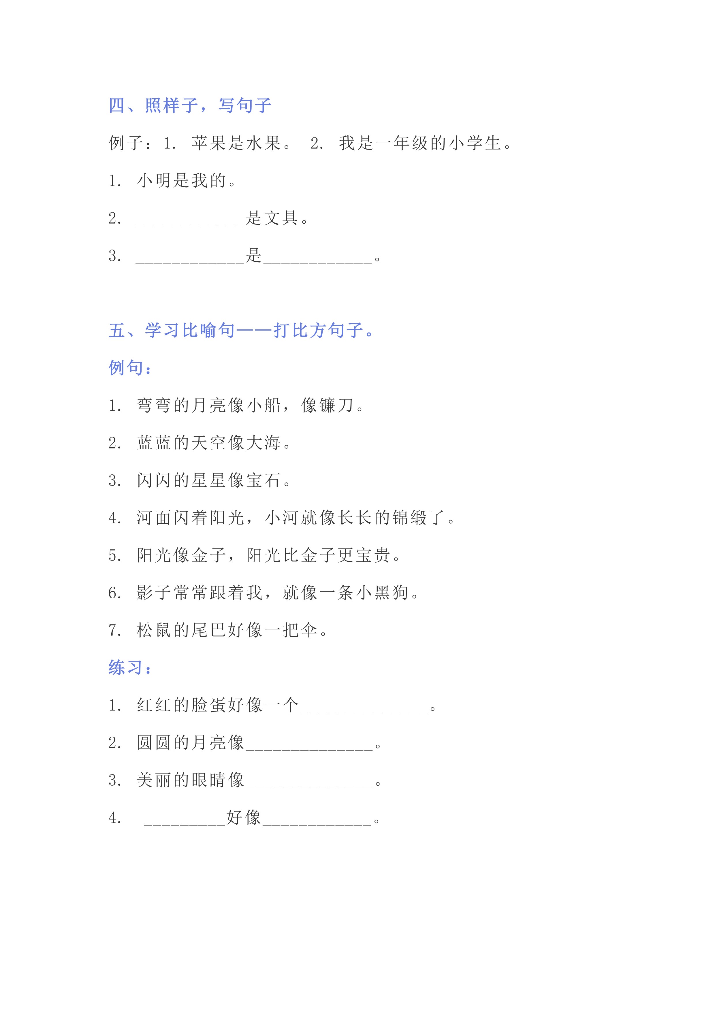 小学一年级语文部编版句子练习,部编版小学一年级语文上册写句子