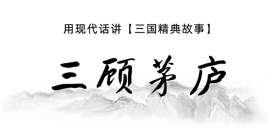 三国三顾茅庐音频故事在线听,三国搞笑视频完整版三顾茅庐