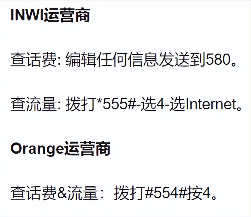 小贴士：摩洛哥MarocTelecom/Orange/INWI卡话费充值查询常见问题