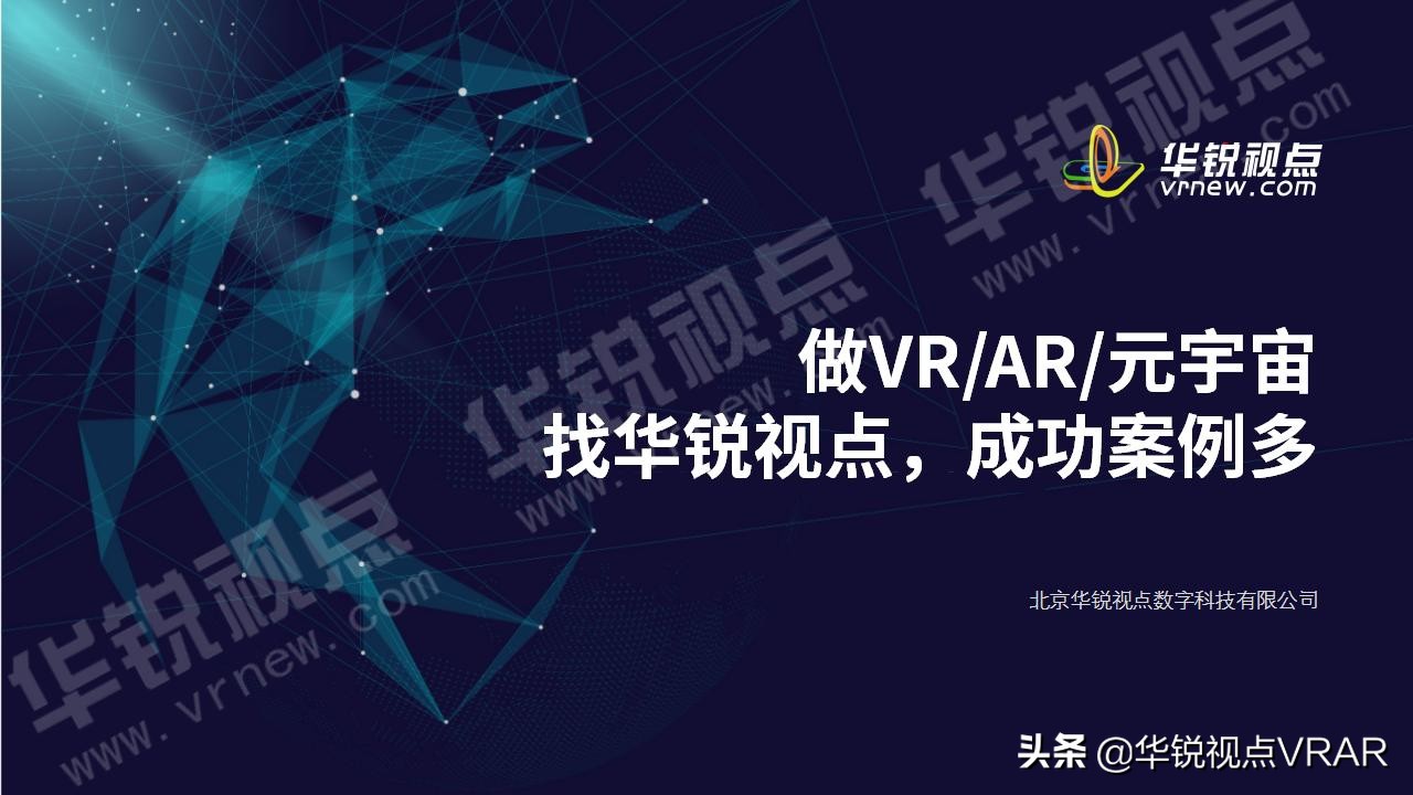 华锐视点vr全景,华锐视点科技有限公司