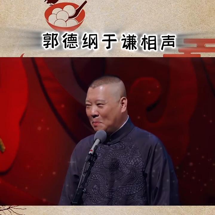 爆笑相声小品郭德纲于谦相声,郭德纲于谦相声讽刺主流相声演员