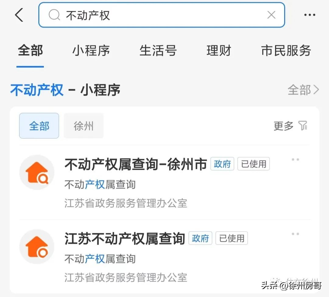 支付宝查询江苏房产证信息,江苏支付宝在哪看名下房产
