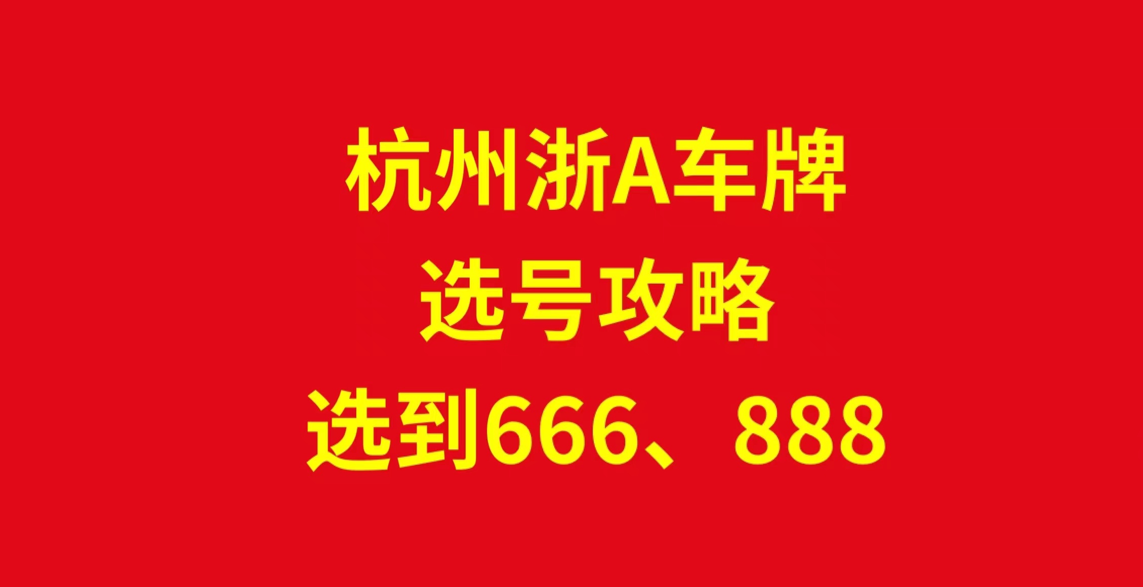 杭州区域车牌选号最新攻略,杭州最新车牌选号