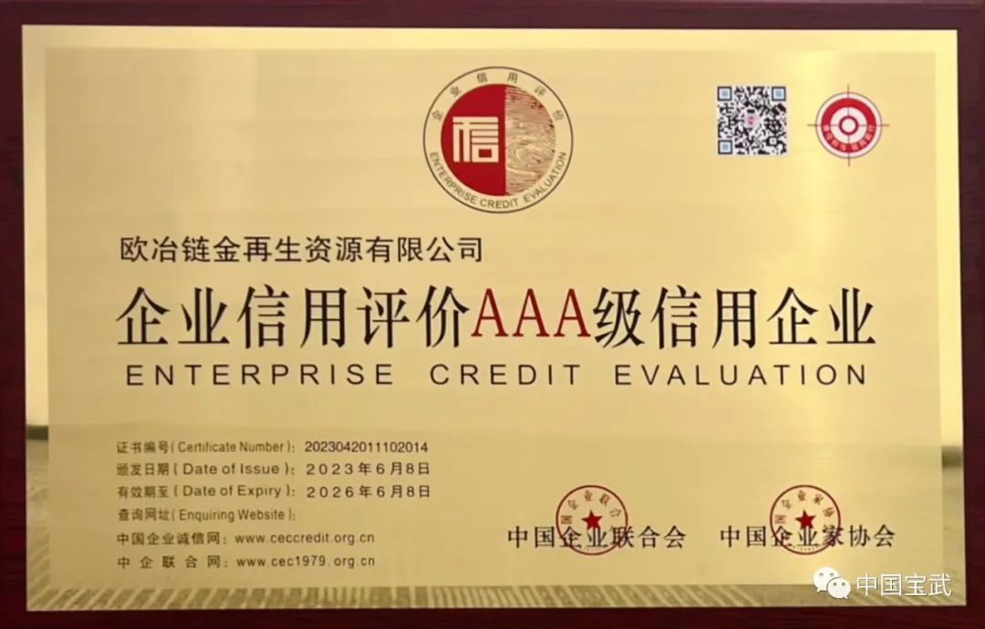 欧冶链金获评全国“企业信用评价AA*级A**信用企业”