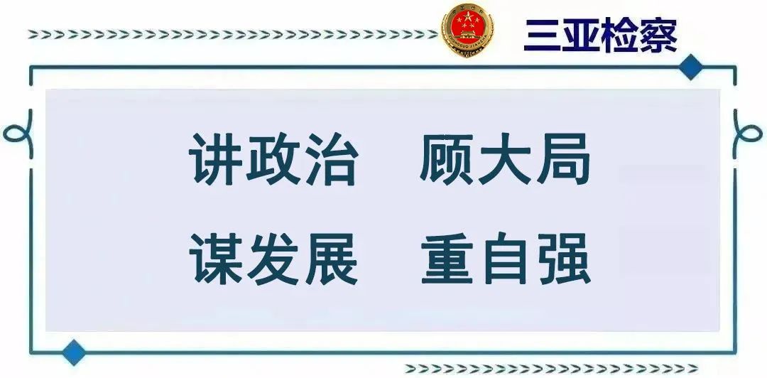 三亚检察官化身播音员,检察官化身播音员