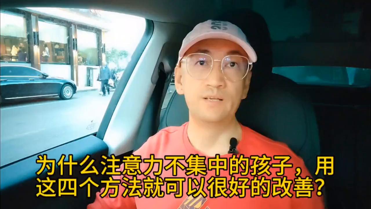 为什么注意力不集中的孩子，用这四个方法就可以很好的改善？