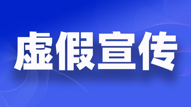 商品提示虚假宣传怎么优化,产品标签不符属于虚假宣传吗