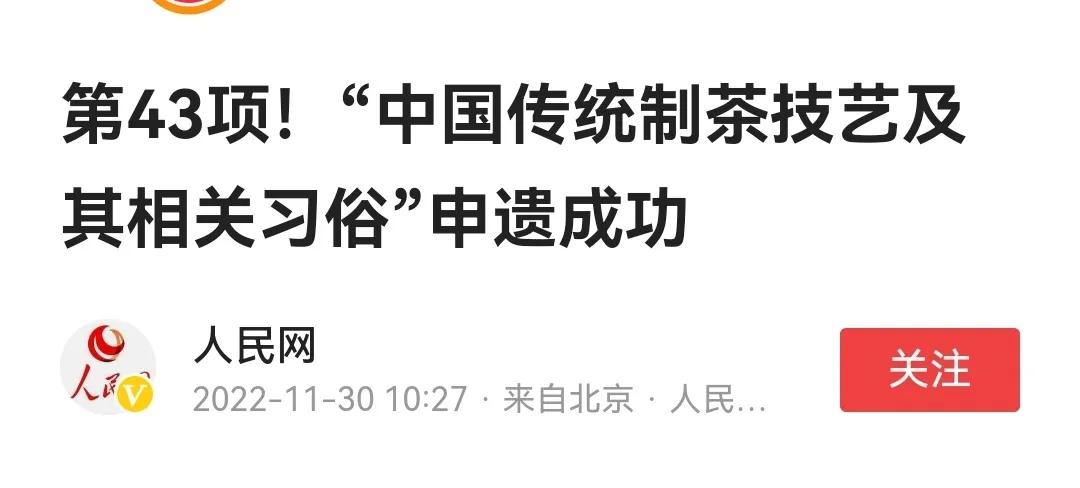 中国茶申遗成功！网友：韩国，还有脸说是你的吗