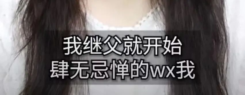 自曝童年遭猥亵的网红,曝小时候被继父猥亵的网红