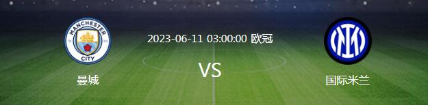 是曼城跟国米打还是皇马跟国米打,曼城欧冠决赛1-0胜国米国米主教练