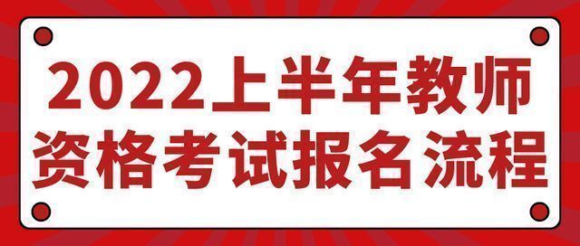 幼儿教师资格证报考流程图解,幼儿教师资格证报名流程教程