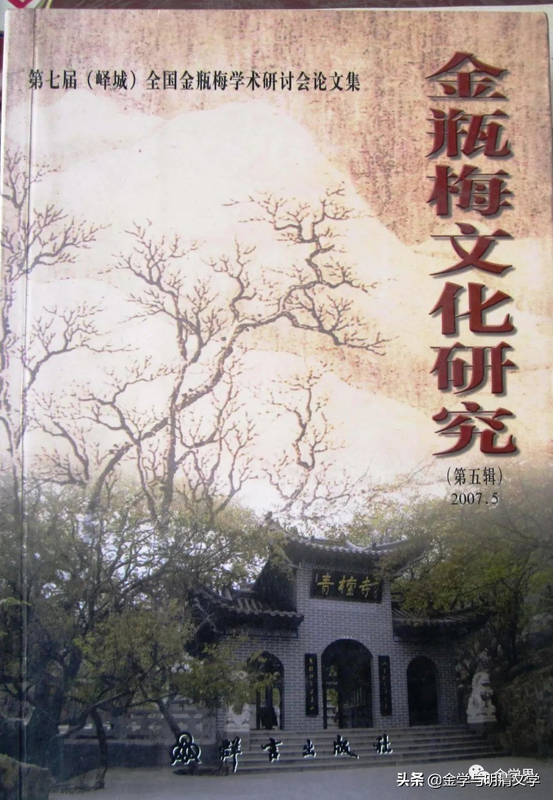 洪涛：​对外文化工程与《*瓶金**梅》英译本的评价问题