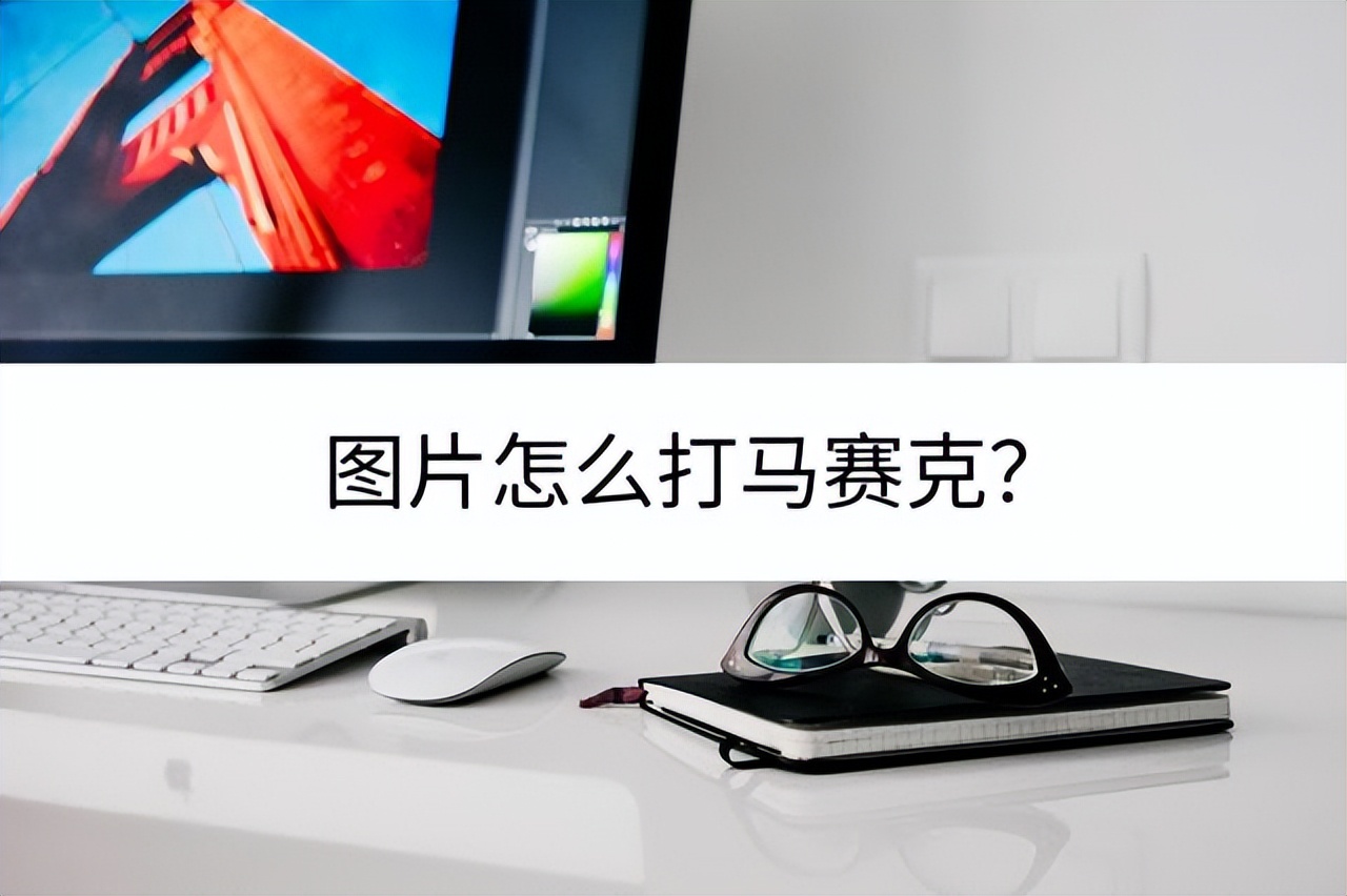 手机图片怎么打马赛克,三星手机图片马赛克怎么打