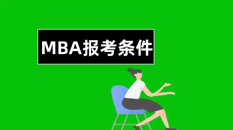 2021mba报考要求,中国人民大学mba报考要求