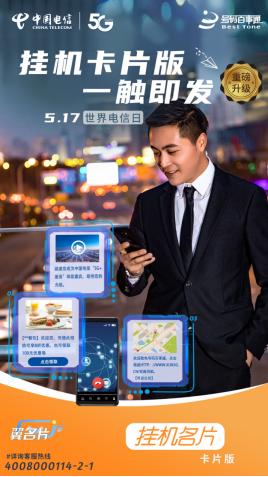 通话即商机宣传再升级号百公司焕新推出“挂机名片卡片版”