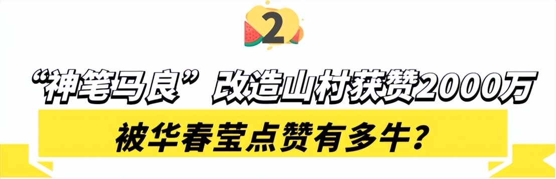 现实版“神笔马良”大新：凭一支笔带全村暴富，被华春莹点赞