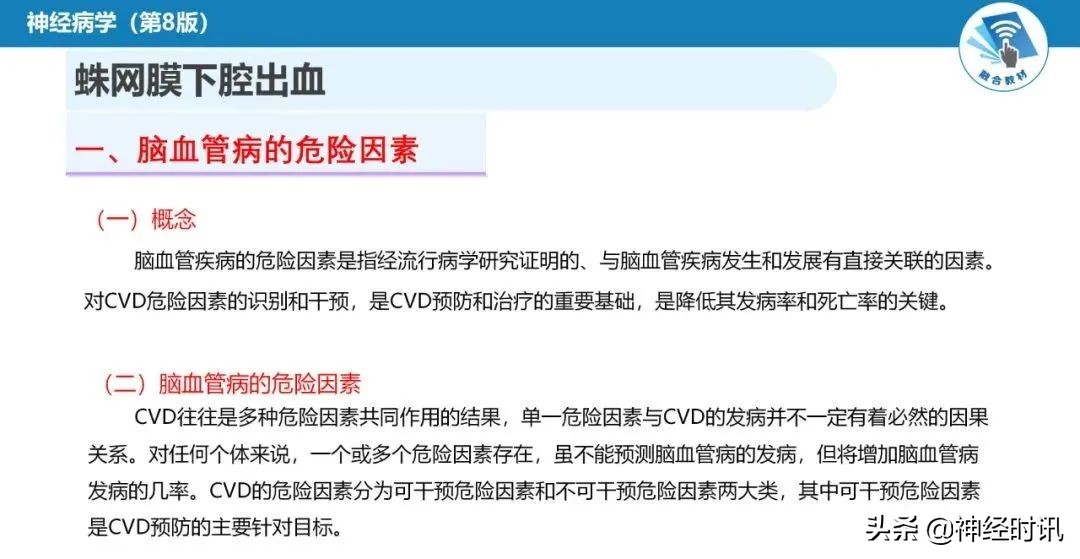 蛛网膜下腔出血最佳健康宣教课件,脑血管疾病ppt课件免费