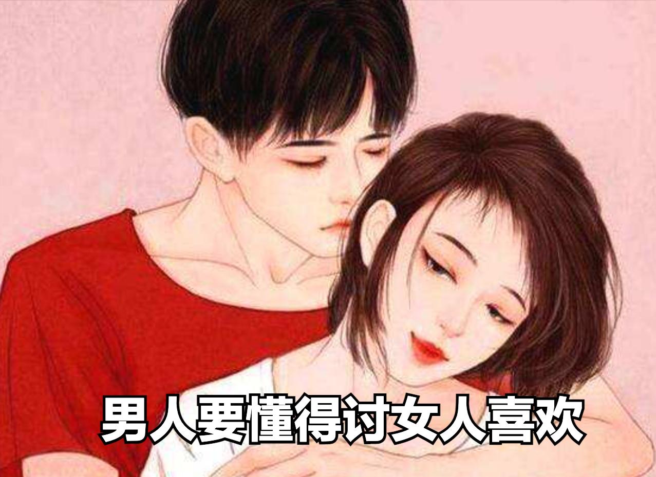 女人讨男人喜欢的诀窍是什么,谈恋爱怎样才能讨得男人喜欢