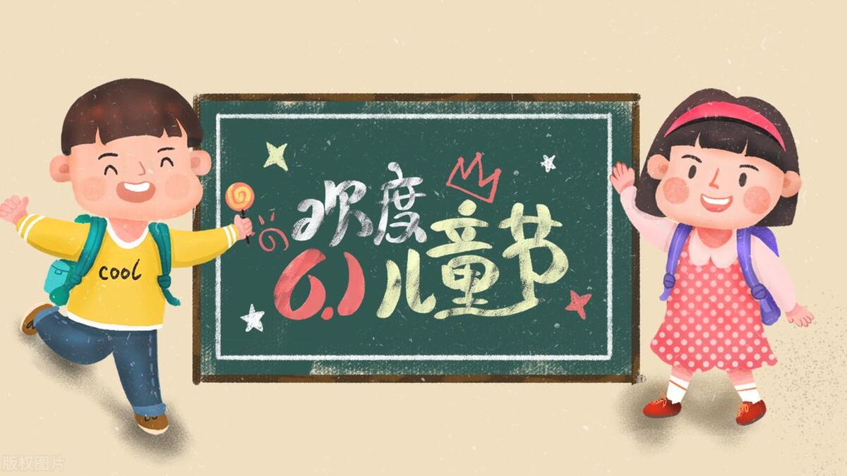 六一儿童节快乐与安全,六一儿童节努力成长