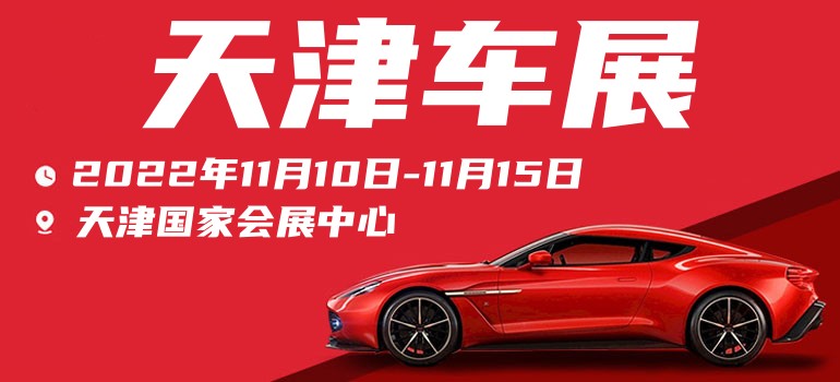 车展天津免费门票如何获得,2022天津五一国际车展