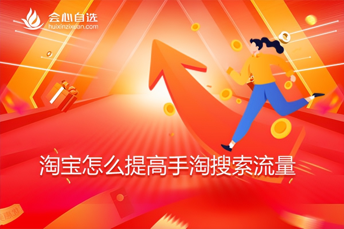 怎样提升手淘搜索流量,如何提升手淘搜索和手淘推荐流量