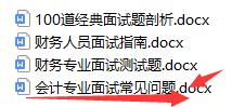 面试会计职业技能描述,专业素养方面的会计面试题