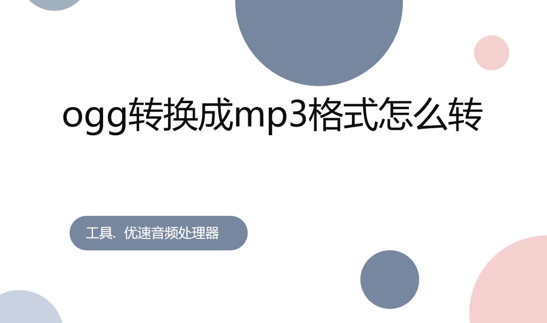 ogg和mgg格式怎么转mp3格式,ogg格式怎么转mp3格式免费