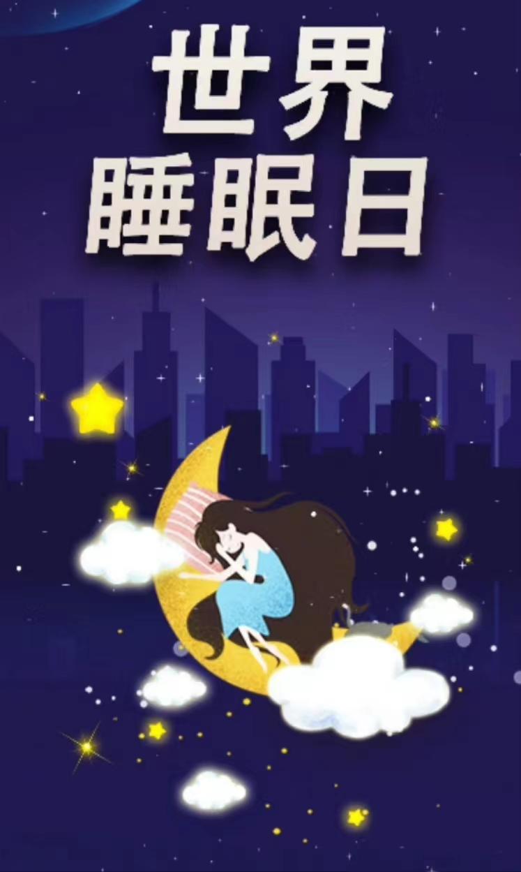 第21个世界睡眠日,3月21日世界睡眠日讲解