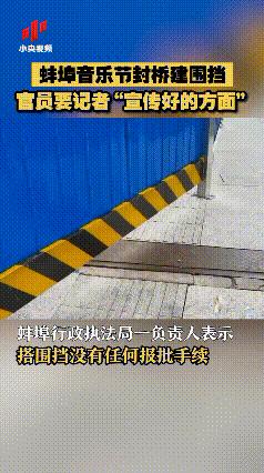 央视记者采访大桥围栏,央视记者采访桥上围挡