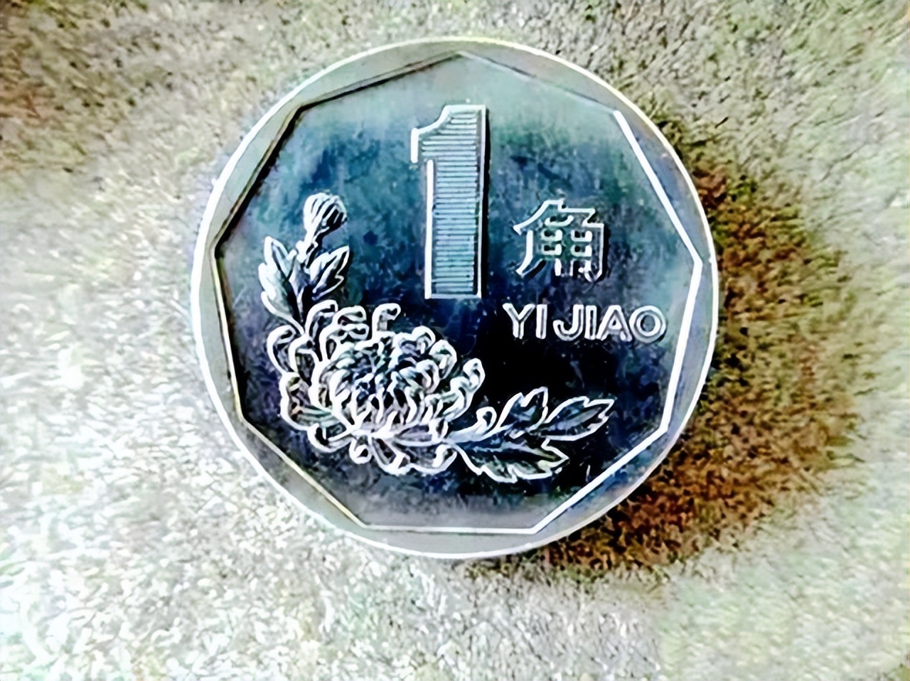 1角硬币价值一览表,1角硬币单枚价值1600元你家里有吗