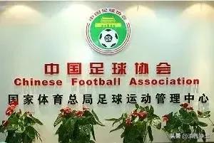 中国足协近些年有哪些奇葩操作,中国足协与欧洲足协的对比