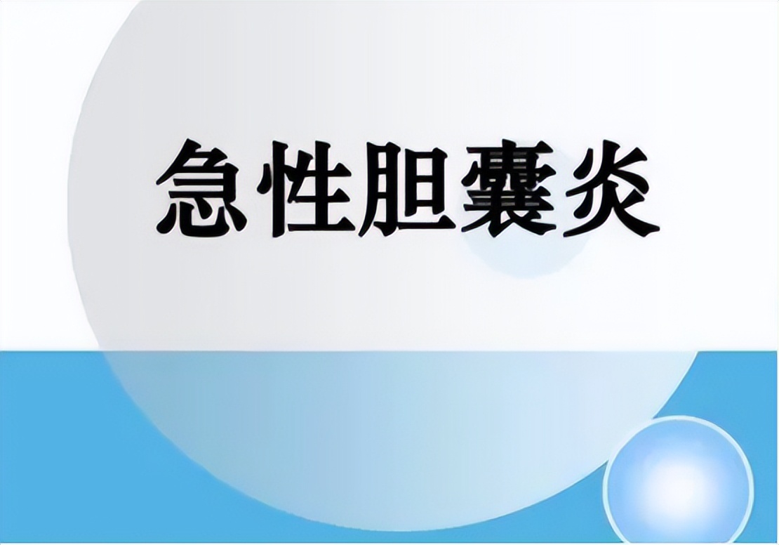 急性胆囊炎的主要治疗方法有哪些,急性胆囊炎最佳的治疗方案是什么