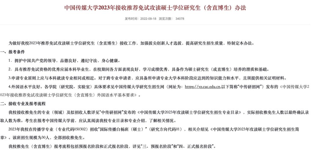 中传新传保研分析：新闻学院/电视学院/传播研究所/戏剧影视学院