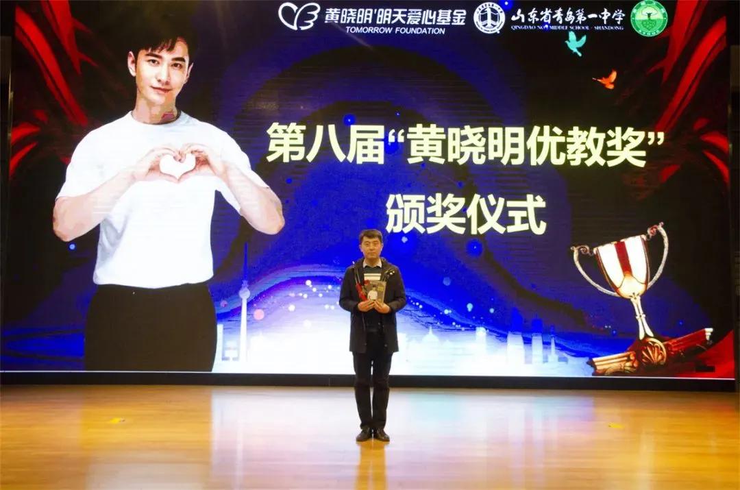 黄晓明金奖颁奖,青岛一中评选优秀老师