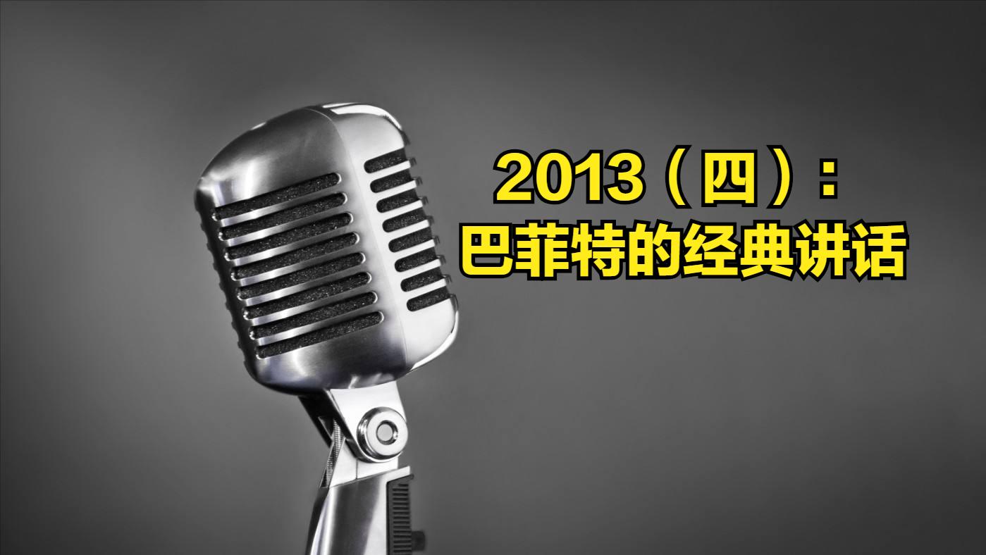 巴菲特的四句话,巴菲特当众讲话的能力