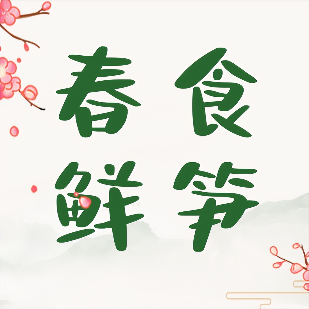 浙江春菜上新品尝春天第一口鲜,春菜正当季快来尝尝春天的味道